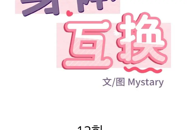 漫画《身体互换》第12话第2张图