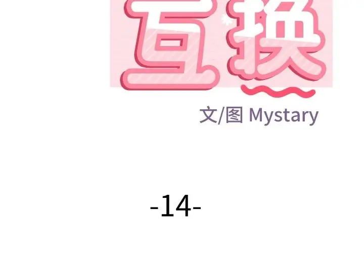 漫画《身体互换》第14话第2张图