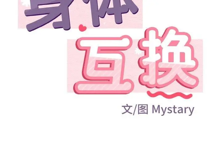 漫画《身体互换》第17话第2张图