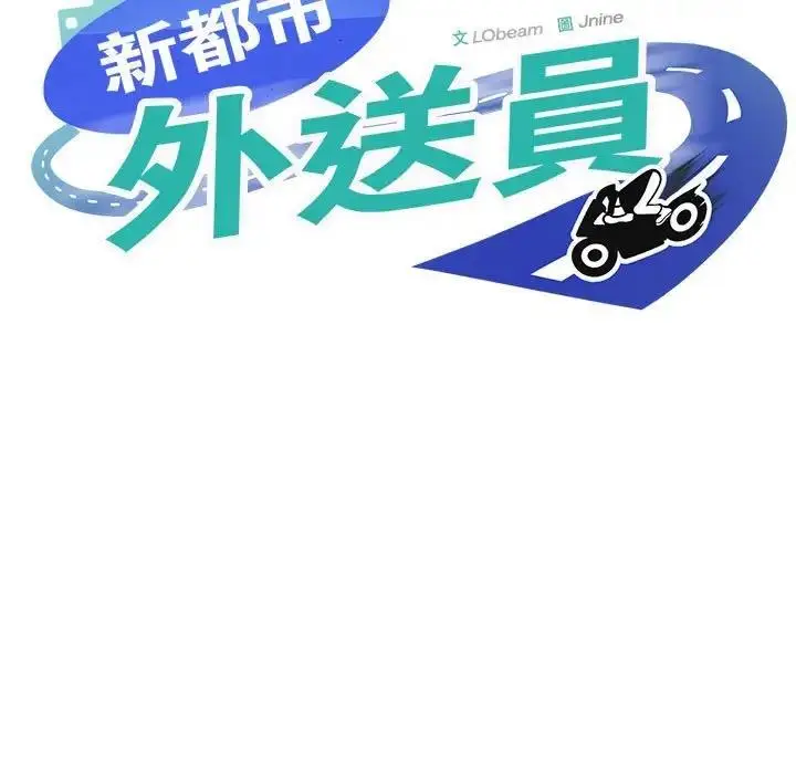 漫画《新都市外卖员》第3话第9张图