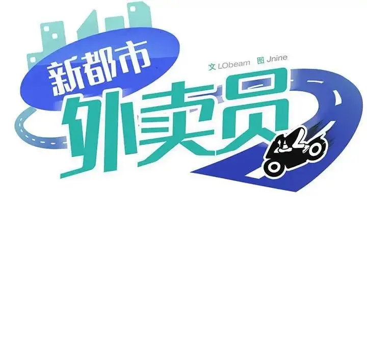漫画《新都市外卖员》第7话第44张图