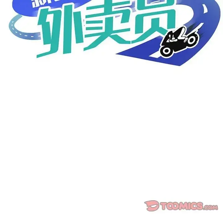 漫画《新都市外卖员》第11话第108张图