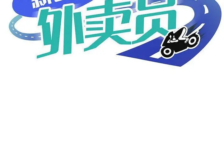 漫画《新都市外卖员》第22话第2张图