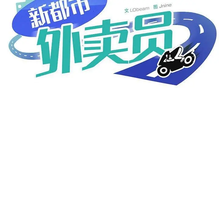 漫画《新都市外卖员》第29话第55张图