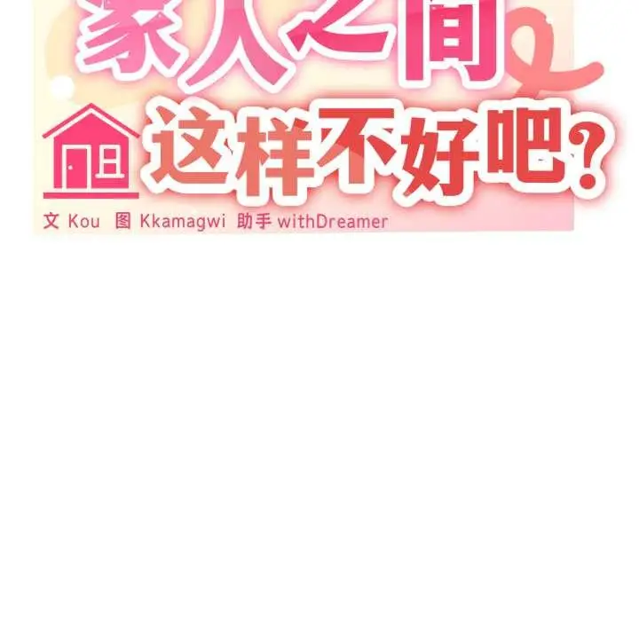 漫画《家人之间这样不好吧？》第65话第40张图