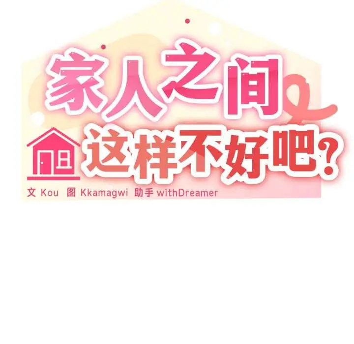 漫画《家人之间这样不好吧？》第81话第128张图