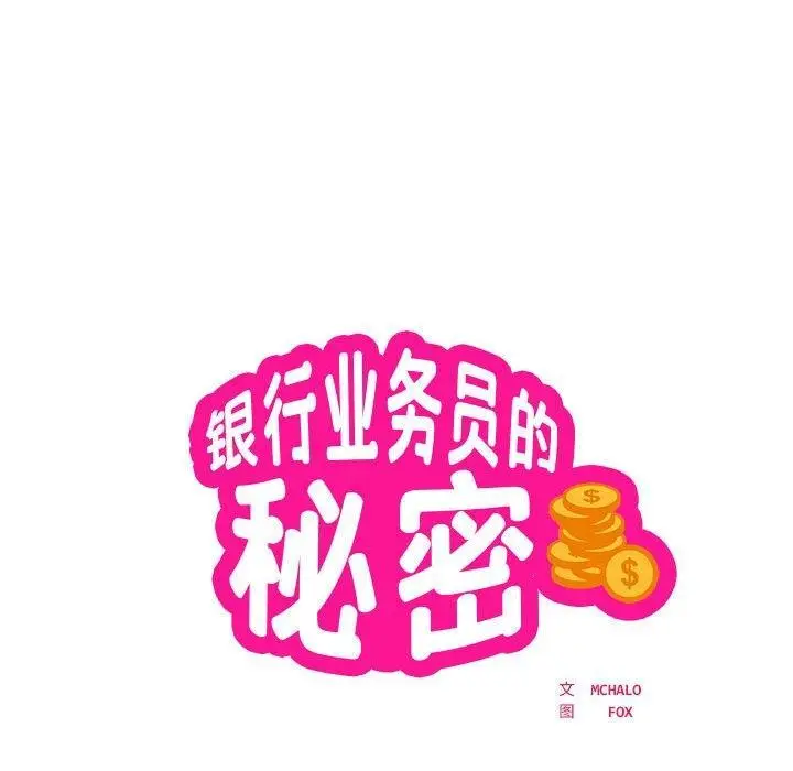 漫画《银行业务员的秘密》第30话第8张图