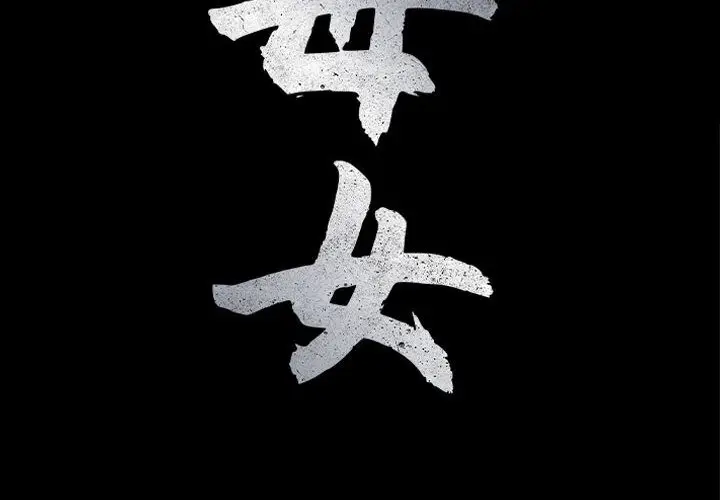 漫画《母女》第11话第2张图