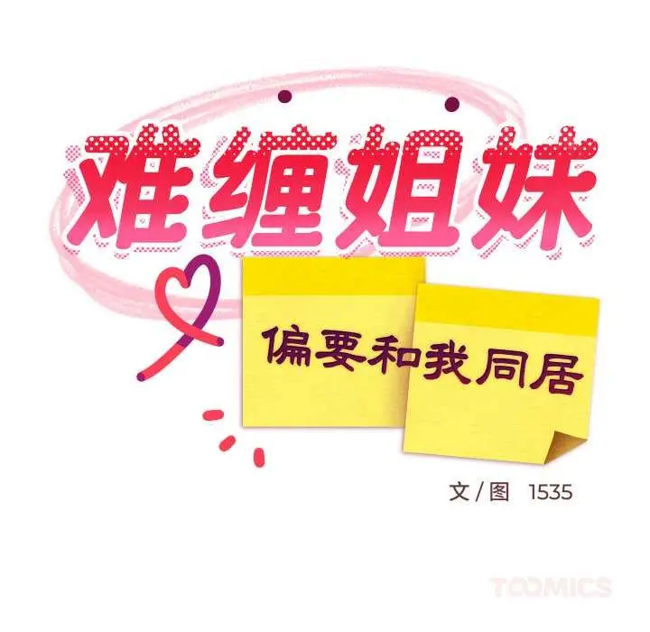 漫画《难缠姐妹偏要和我同居》第69话第21张图