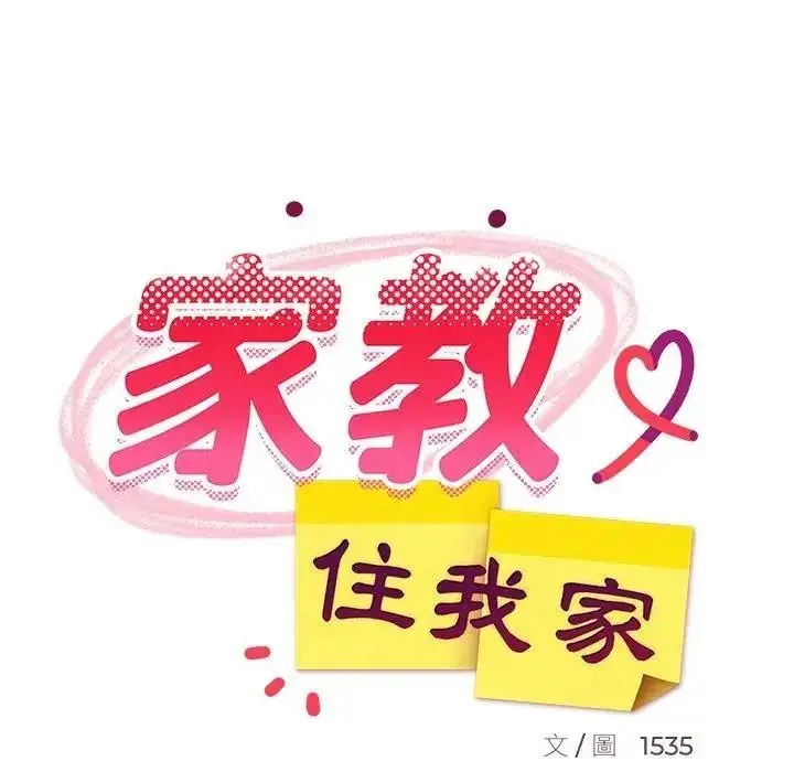 漫画《难缠姐妹偏要和我同居》第113话第121张图