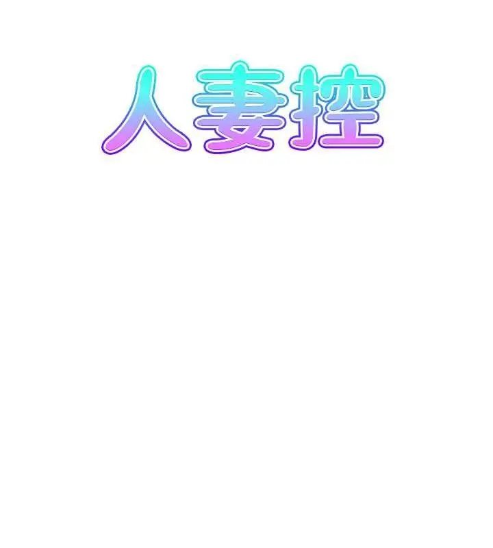 漫画《人妻控》第28话第9张图