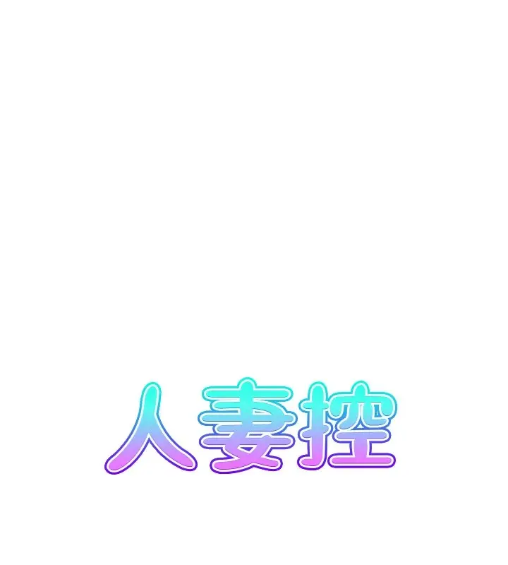 漫画《人妻控》第30话第13张图