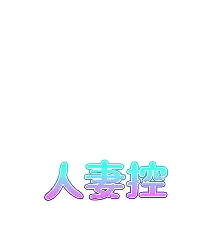 漫画《人妻控》第32话第21张图