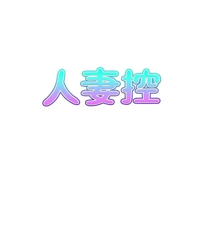 漫画《人妻控》第35话第7张图