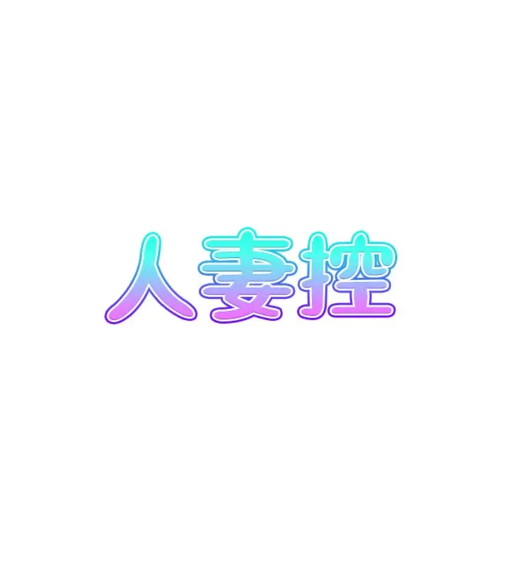 漫画《人妻控》第37话第7张图