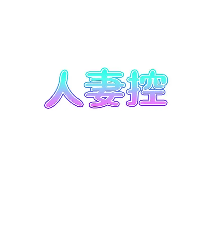 漫画《人妻控》第43话第7张图