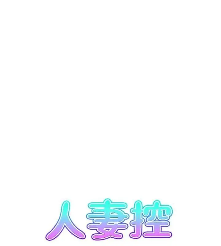漫画《人妻控》第44话第7张图