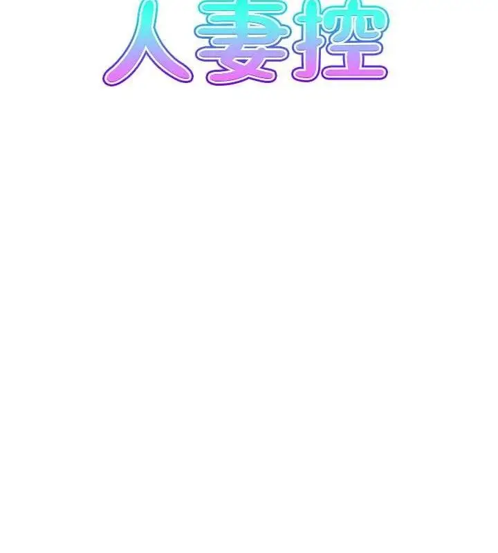 漫画《人妻控》第47话第8张图