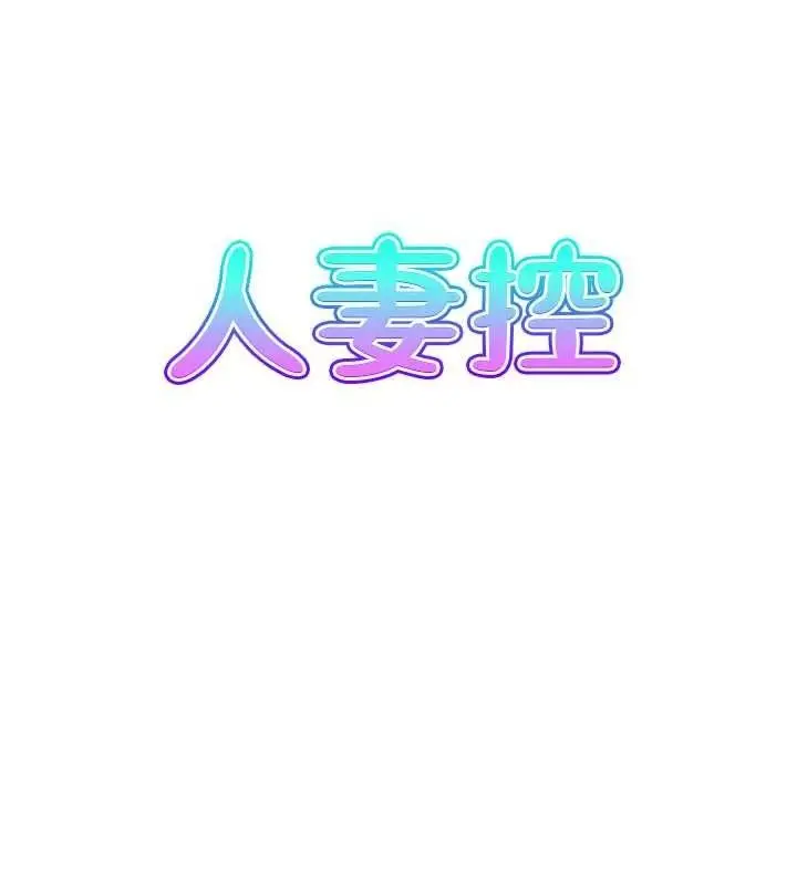 漫画《人妻控》第49话第9张图