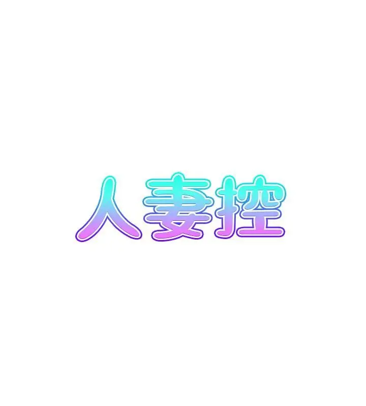 漫画《人妻控》第50话第8张图