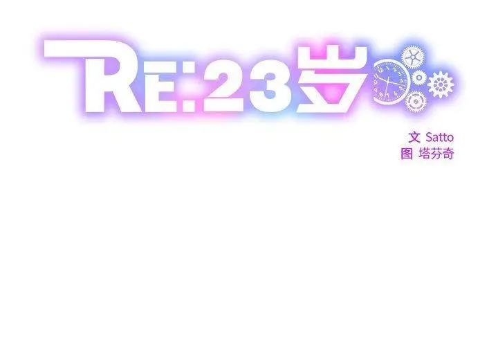 漫画《RE：23岁》第1话第2张图