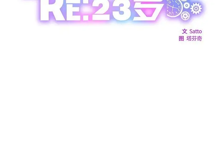 漫画《RE：23岁》第20话第2张图