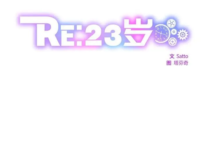 漫画《RE：23岁》第25话第2张图