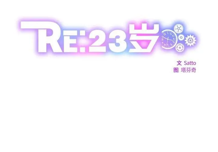 漫画《RE：23岁》第27话第2张图