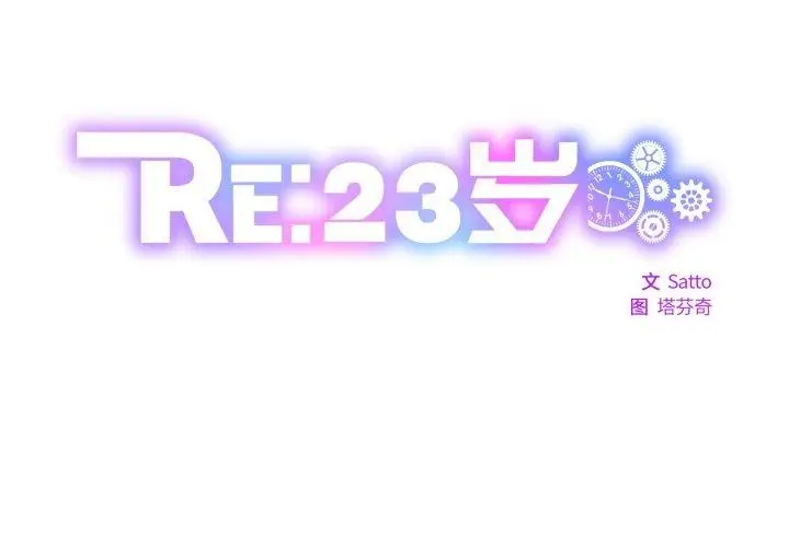 漫画《RE：23岁》第40话第2张图