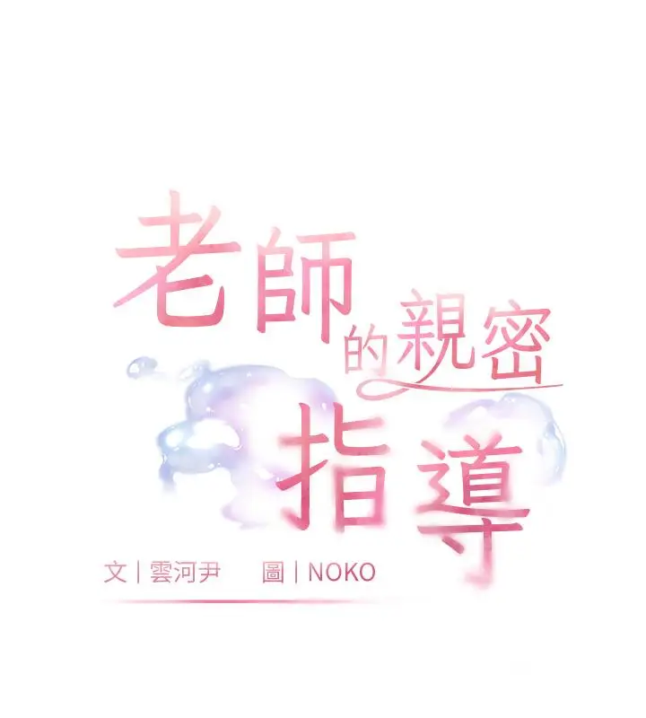 漫画《老师的亲密指导》第3话第10张图