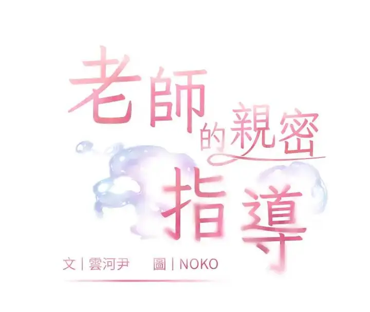 漫画《老师的亲密指导》第4话第18张图