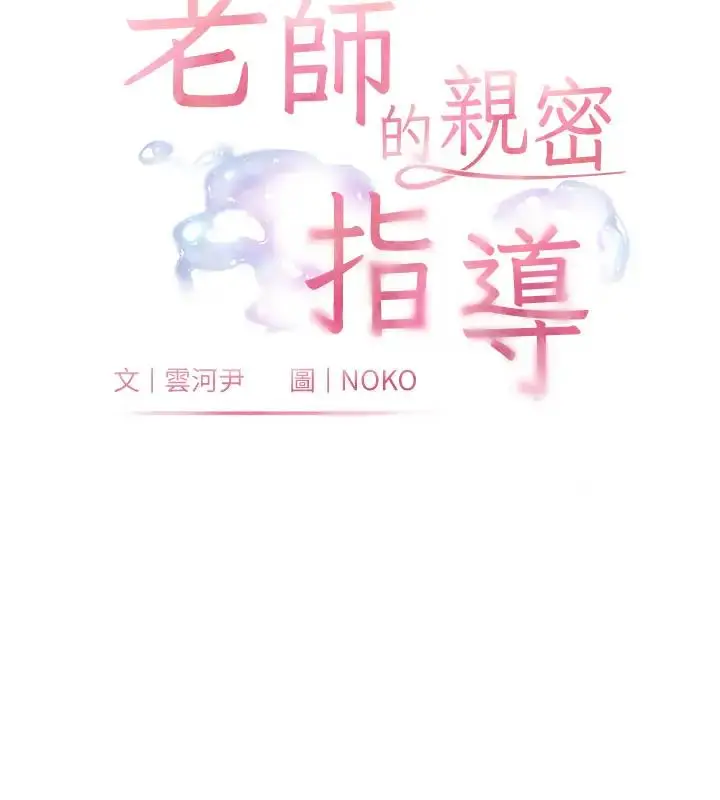 漫画《老师的亲密指导》第5话第9张图