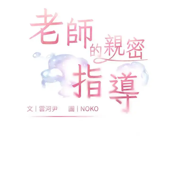 漫画《老师的亲密指导》第7话第33张图