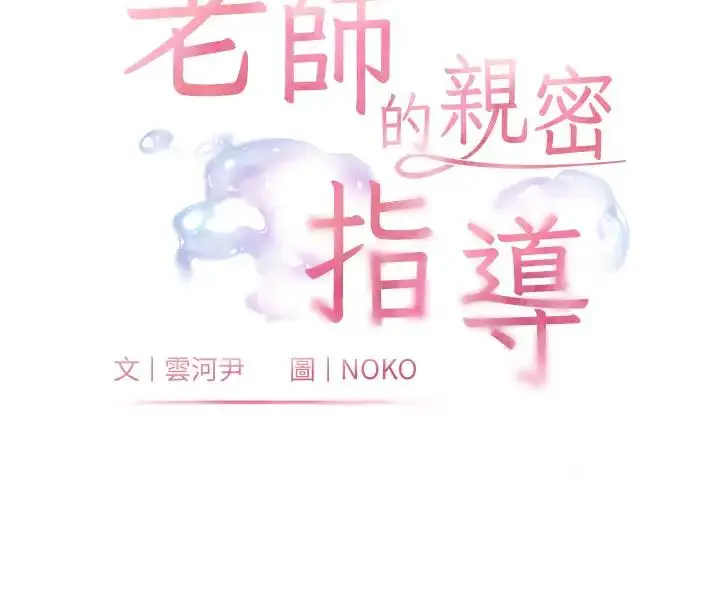 漫画《老师的亲密指导》第8话第26张图