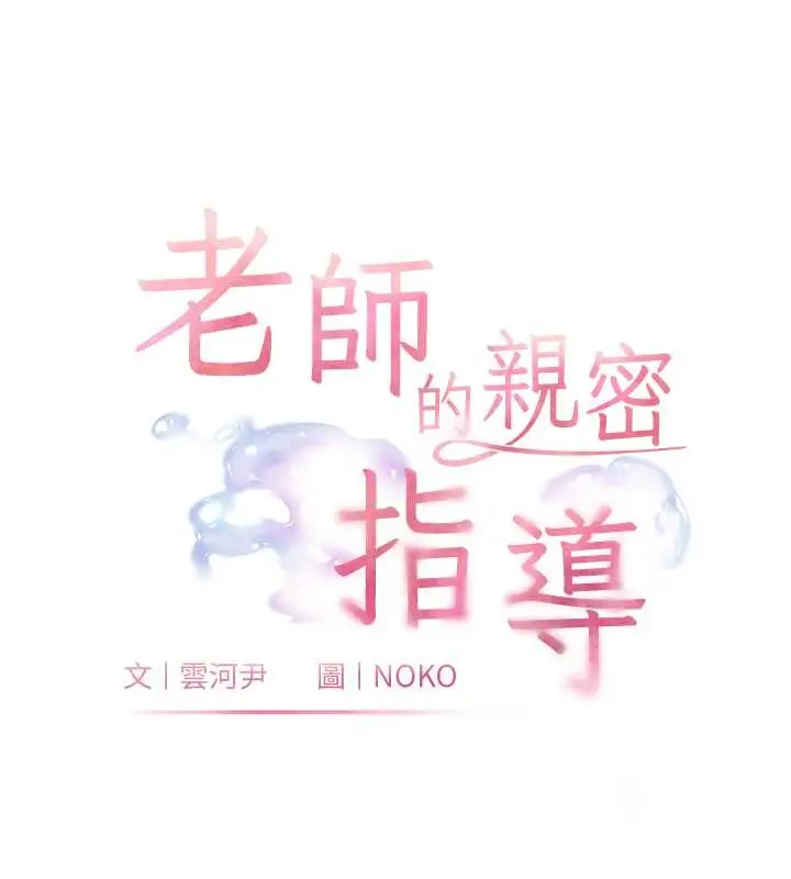 漫画《老师的亲密指导》第10话第19张图