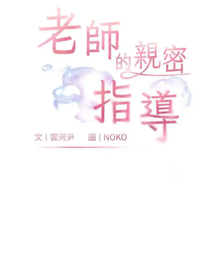 漫画《老师的亲密指导》第13话第10张图