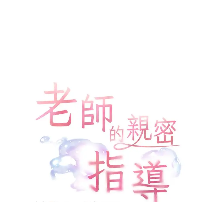 漫画《老师的亲密指导》第15话第8张图