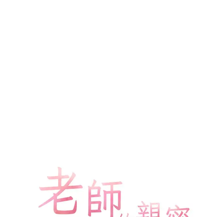 漫画《老师的亲密指导》第16话第18张图