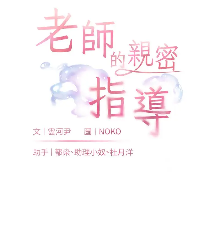 漫画《老师的亲密指导》第17话第9张图