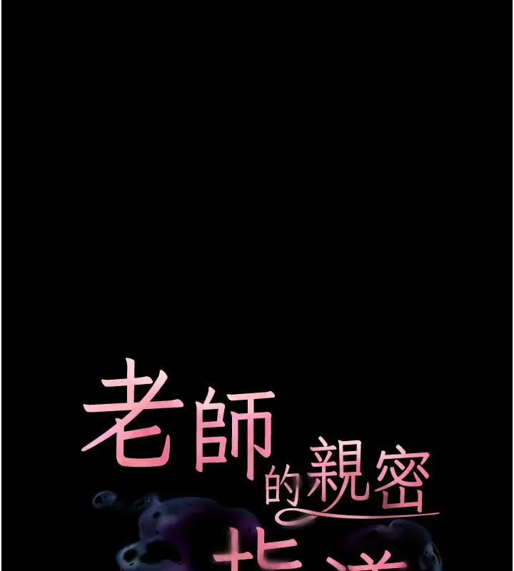 漫画《老师的亲密指导》第18话第19张图