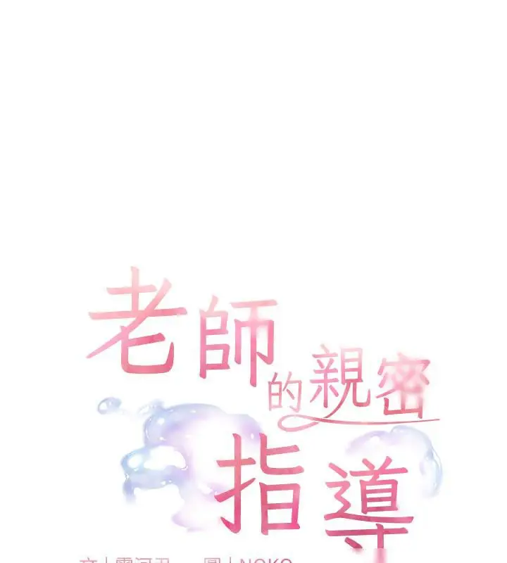漫画《老师的亲密指导》第27话第25张图