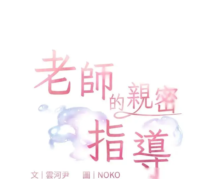 漫画《老师的亲密指导》第29话第25张图