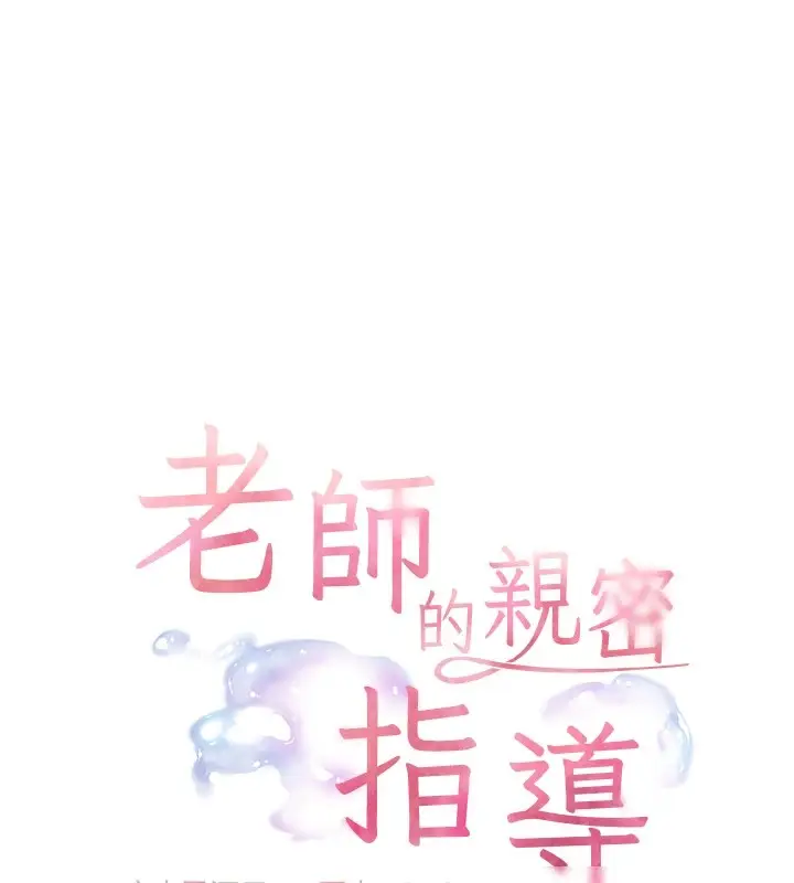 漫画《老师的亲密指导》第30话第24张图