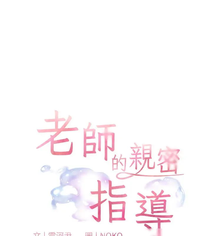 漫画《老师的亲密指导》第50话第10张图