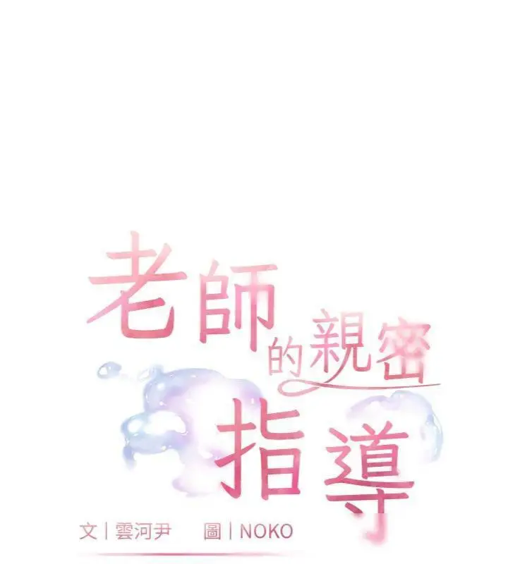 漫画《老师的亲密指导》第53话第18张图