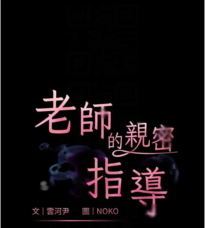 漫画《老师的亲密指导》第54话第21张图