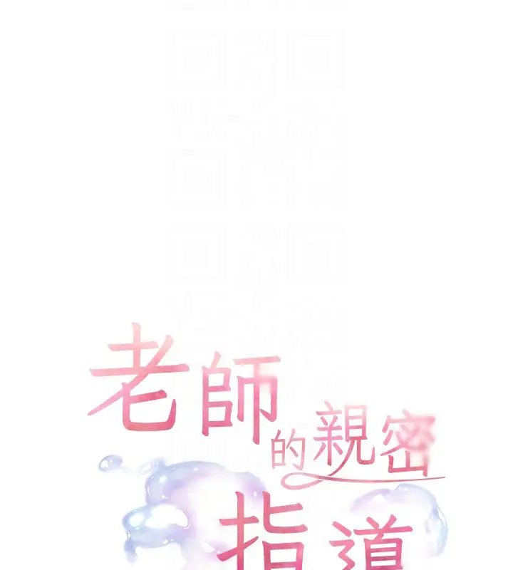 漫画《老师的亲密指导》第59话第22张图