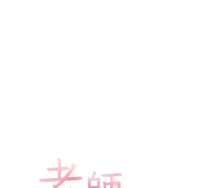 漫画《老师的亲密指导》第67话第16张图