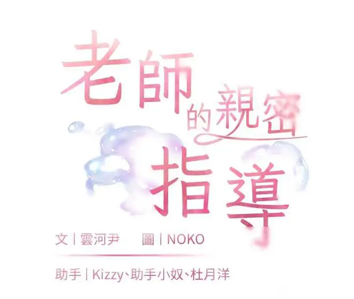 漫画《老师的亲密指导》第68话第16张图
