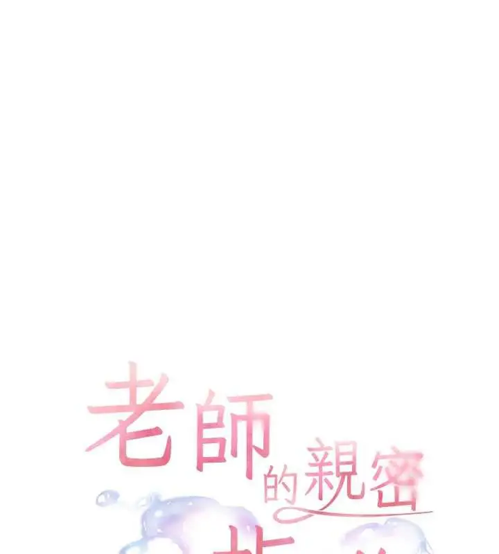 漫画《老师的亲密指导》第69话第9张图